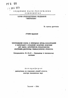 Автореферат по информатике, вычислительной технике и управлению на тему «Теоретические основы и прикладные методы моделирования и оперативного управления качеством продукции для класса вероятностно-стохастических непрерывно-дискретных технологических процессов»