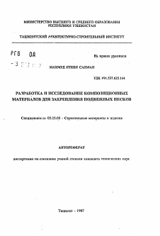 Автореферат по строительству на тему «Разработка и исследование композиционных материалов для закрепления подвижных песков»