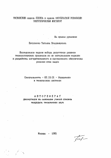 Автореферат по информатике, вычислительной технике и управлению на тему «Исследование задачи выбора допустимых режимов технологических процессов по их интервальным моделям и разработка алгоритмического и программного обеспечения решения этих задач»