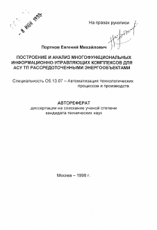 Автореферат по информатике, вычислительной технике и управлению на тему «Построение и анализ многофункциональных информационно-управляющих комплексов для АСУ ТП рассредоточенными энергообъектами»