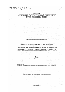 Диссертация по транспорту на тему «Совершенствование методов анализа термодинамической эффективности объектов и систем обслуживания подвижного состава»