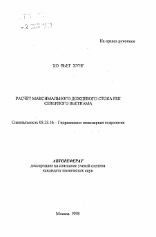 Автореферат по строительству на тему «Расчет максимального дождевого стока рек Северного Вьетнама»