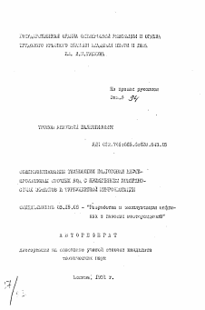 Автореферат по разработке полезных ископаемых на тему «Совершенствование технологии подготовки нефтепромысловых сточных вод с применением поверхностностных эффектов и турбулентной микрофлотации»