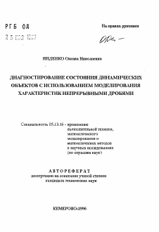 Автореферат по информатике, вычислительной технике и управлению на тему «Диагностирование состояния динамических объектов с использованием моделирования характеристик непрерывными дробями»