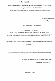 Диссертация по металлургии на тему «Повышение качества технологической оснастки текстильных машин путем анодной термообработки в водных электролитах»