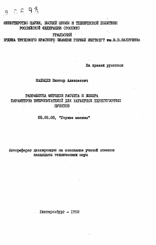 Автореферат по транспортному, горному и строительному машиностроению на тему «Разработка методов расчета и выбора параметров вибропитателей для карьерных перегрузочных пунктов»