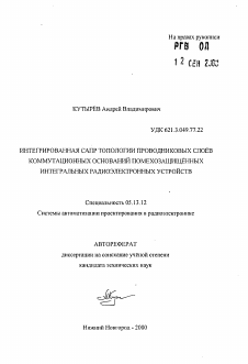 Автореферат по информатике, вычислительной технике и управлению на тему «Интегрированная САПР топологии проводниковых слоев коммунтационных оснований помехозащищенных интегральных радиоэлектронных устройств»