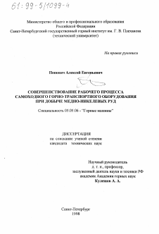 Диссертация по транспортному, горному и строительному машиностроению на тему «Совершенствование рабочего процесса самоходного погрузочно-транспортного оборудования при добыче медно-никелевых руд»