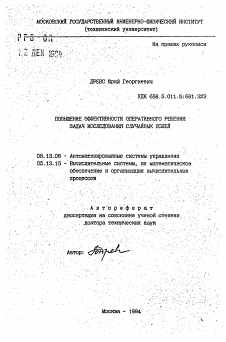 Автореферат по информатике, вычислительной технике и управлению на тему «Повышение эффективности оперативного решения задач исследования случайных полей» Автореферат по информатике, вычислительной технике и управлению на тему «Повышение эффективности оперативного решения задач исследования случайных полей»