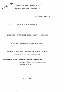 Автореферат по информатике, вычислительной технике и управлению на тему «Адаптивный информационный поиск. Подход и реализация»