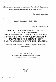 Автореферат по безопасности жизнедеятельности человека на тему «Разработка инженерного метода расчета параметров зон повышенного горного давления в условиях разгружающего действия надработок при выемке СВИТ выбросоопасных угольных пластов»