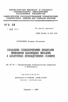 Автореферат по информатике, вычислительной технике и управлению на тему «Управление технологическими процессами переработки благородных металлов в варьируемых производственных условиях»