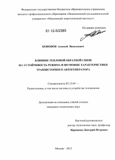 Диссертация по радиотехнике и связи на тему «Влияние тепловой обратной связи на устойчивость режима и шумовые характеристики транзисторного автогенератора»