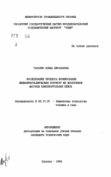 Автореферат по химической технологии на тему «Исследование процесса формирования жидкокристаллических структур из изотропной матрицы каменноугольных пеков»