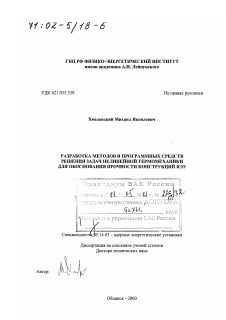 Диссертация по энергетике на тему «Разработка методов и программных средств решения задач нелинейной термомеханики для обоснования прочности конструкций ЯЭУ»