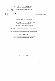 Автореферат по информатике, вычислительной технике и управлению на тему «Статистическая устойчивость решающих функций в задачах классификации»