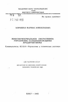 Автореферат по информатике, вычислительной технике и управлению на тему «Многокритериальное оперативное управление газодобывающими предприятиями»