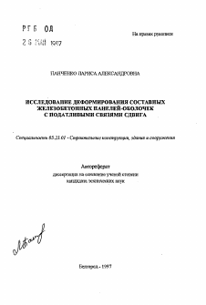 Автореферат по строительству на тему «Исследование деформирования составных железобетонных панелей-оболочек с податливыми связами сдвига»