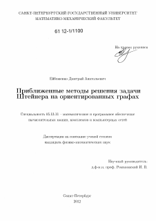 Диссертация по информатике, вычислительной технике и управлению на тему «Приближенные методы решения задачи Штейнера на ориентированных графах»