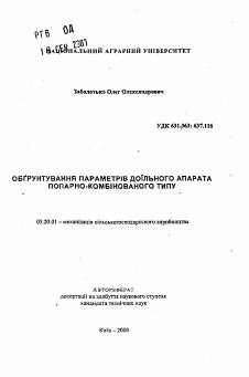 Автореферат по процессам и машинам агроинженерных систем на тему «Обоснование параметров доильного аппарата попарно-комбинированного типа»