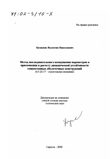 Диссертация по строительству на тему «Метод последовательного возмущения параметров в приложении к расчету динамической устойчивости тонкостенных оболочечных конструкций»