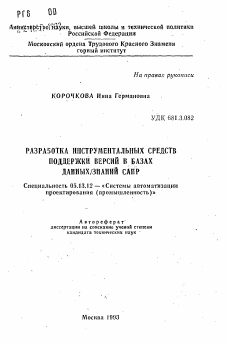 Автореферат по информатике, вычислительной технике и управлению на тему «Разработка инструментальных средств поддержки версий в базах данных знаний САПР»