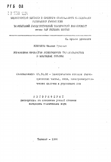 Автореферат по энергетике на тему «Управление мощностью асинхронного турбогенератора в аварийных режимах»