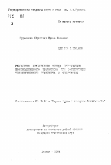 Автореферат по безопасности жизнедеятельности человека на тему «Разработка комплексного метода профилактики производственного травматизма при эксплуатации технологического транспорта и спецтехники»