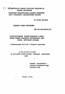 Автореферат по энергетическому, металлургическому и химическому машиностроению на тему «Совершенствование рабочих процессов и конструкции газовой аппаратуры автомобильного двигателя внутреннего сгорания»