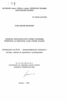 Автореферат по электротехнике на тему «Разработка микропроцессорной системы ограничения пробуксовок на реверсивных станах горячей прокатки»