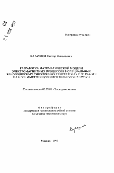 Автореферат по электротехнике на тему «Разработка математической модели электромагнитных процессов в специальных явнополюсных синхронных генераторах при работе на несимметричную и вентильную нагрузки»