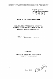 Автореферат по машиностроению и машиноведению на тему «Повышение надежности и ресурса пневматической рессоры подвески боевых десантных машин»