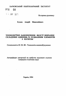 Автореферат по машиностроению и машиноведению на тему «Технологическое обеспечение качества сборки сложных единиц соединением элементов с натягом»