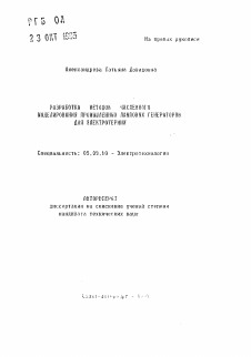 Автореферат по электротехнике на тему «Разработка методов численного моделирования промышленных ламповых генераторов для электротернии»