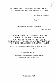 Автореферат по химической технологии на тему «Экспресс-оценка свойств глинистого сырья и стабилизация параметров сушильного агента при изготовлении стеновых керамических материалов»