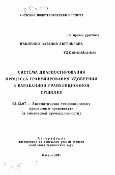 Автореферат по информатике, вычислительной технике и управлению на тему «Система диагностирования процесса гранулирования удобрений в барабанной грануляционной сушилке»