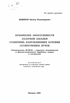 Автореферат по обработке конструкционных материалов в машиностроении на тему «Повышение эффективности лазерной закалки станочных направляющих качения сканирующим лучом»