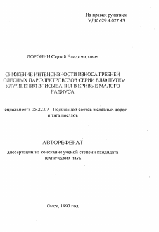 Автореферат по транспорту на тему «Снижение интенсивности износа гребней колесных пар электровозов серии ВЛ80 путем улучшения вписывания в кривые малого радиуса»