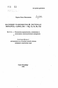 Автореферат по химической технологии на тему «Фазовые равновесия в системах MeMo(W)O4—LaNbO4 (Me — Mg, Ca, Sr, Ba, Cd)»