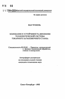 Автореферат по обработке конструкционных материалов в машиностроении на тему «Колебания и устойчивость движения технологической системы токарного затыловочного станка»