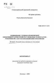 Автореферат по транспорту на тему «Повышение технико-экономичной эффективности устройств регулирования температуры теплоносителей систем охлаждения тепловозов»