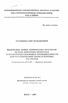 Автореферат по разработке полезных ископаемых на тему «Получение новых химических реагентов на базе побочных продуктов нефтеперерабатывающей промышленности для регулирования свойств буровых растворов»