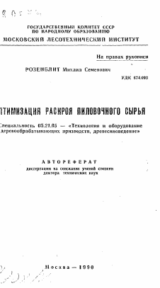 Автореферат по технологии, машинам и оборудованию лесозаготовок, лесного хозяйства, деревопереработки и химической переработки биомассы дерева на тему «Оптимизация раскроя пиловочного сырья»