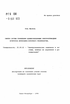 Автореферат по электротехнике на тему «Синтез систем управления взаимосвязанными электроприводами агрегатов непрерывно-поточного производства»