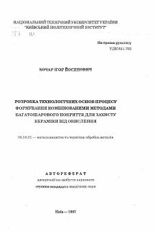 Автореферат по металлургии на тему «Разработка технологических основ процесса формирования комбинированными методами многослойного покрытия для защиты керамики от окисления»