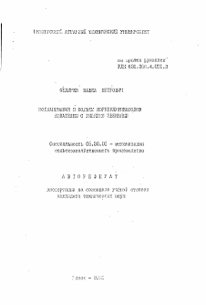 Автореферат по процессам и машинам агроинженерных систем на тему «Подкапывание и подъем корнеклубнеплодов копателем с гибкими звеньями»