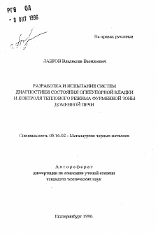 Автореферат по металлургии на тему «Разработка и испытание систем диагностики состояния огнеупорной кладки и контроля теплового режима фурменной зоны доменной печи»