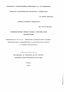 Автореферат по информатике, вычислительной технике и управлению на тему «Численные методы решения прямых и обратных задач геофильтрации»