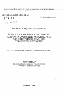 Автореферат по химической технологии на тему «Разработка высокоинтенсивного действия для очистки сточных вод от взвешенных частиц»