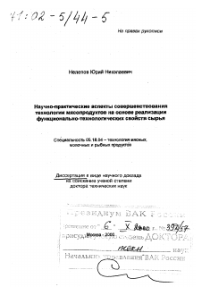 Диссертация по технологии продовольственных продуктов на тему «Научно-практические аспекты совершенствования технологии мясопродуктов на основе реализации функционально-технологических свойств сырья»